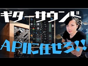 ギター音作りのキモ！APIチャンネルストリップを使ったプロのサウンドメイク術！【DTM/作曲】
