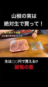見つけたら即買い！実山椒は【生】で買うべき理由と簡単下処理方法