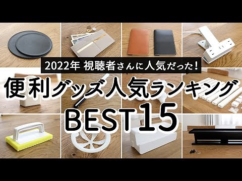 【2022年 便利グッズランキングTOP15】みんなに人気だった4,000円以下の家事が楽になるキッチン・掃除グッズ・配線整理アイテム