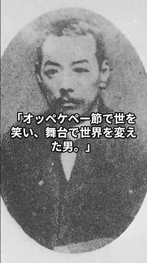 オッペケペー節で世を笑い、舞台で世界を変えた男 川上音二郎の生涯