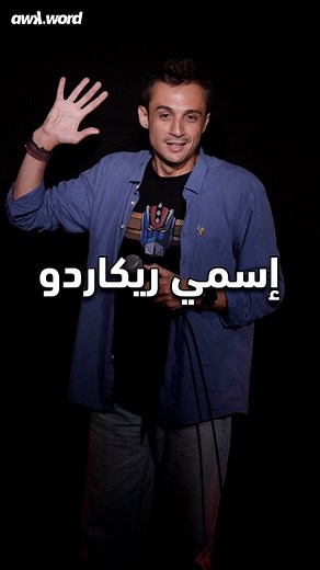 75K views · 909 reactions | ريكاردو والأسماء المسيحية المميزة @rbassous and the distinct Christian names #standup #comedy #awkword #stage #reels | awk.word | Facebook
