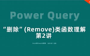 17-Power Query系列：删除（Remove）类函数理解-第2讲