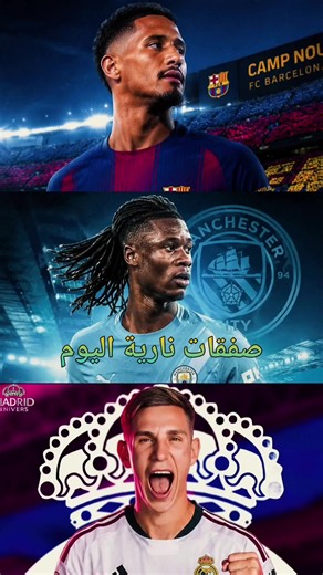 Transfer News Today: انتقالات لاعبين نارية وأخبار ريال مدريد وبرشلونة