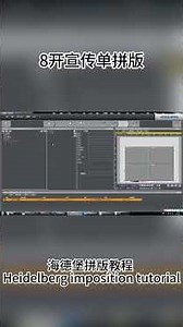 海德堡拼版教程 8开宣传单拼版 Heidelberg imposition tutorial
