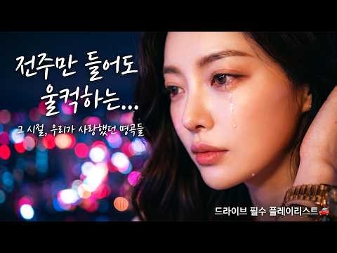 한 번 들으면 멈출 수 없는 마성의 목소리 🎧 조용필, 배호... 우리가 사랑했던 진짜 명곡 커버 플레이리스트