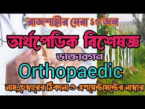 Top 10 Orthopedic Specialist Doctors in Rajshahi | Orthopedic Doctor in Rajshahi.#specialist