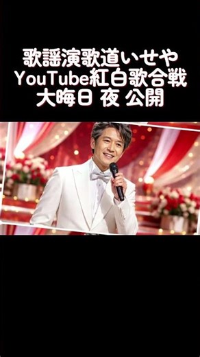 歌謡演歌道いせや紅白歌合戦オープニング