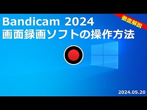Bandicam 2024 画面録画ソフトの操作方法