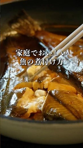 【煮魚の基本】失敗しない！魚の煮付けの作り方