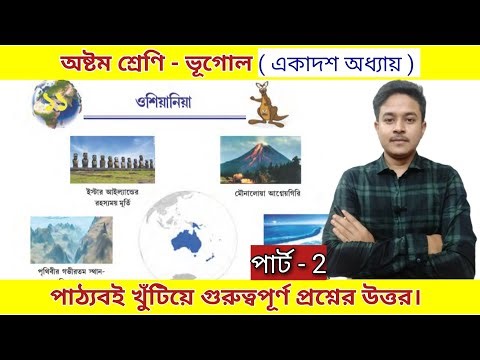 class 8 geography chapter 11 question answer | part 2 | ওশিয়ানিয়া মহাদেশ প্রশ্ন উত্তর