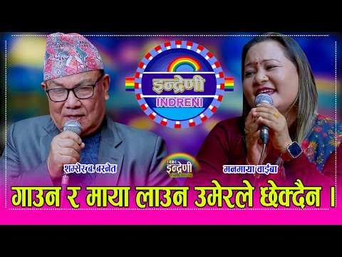 Samsher_Manumaya ७२ बर्षे पुर्व सैनीक शम्सेर ब.बस्नेत र मनमाया वाईबाको दोहोरी अहिले सम्मकै उत्कृष्ट