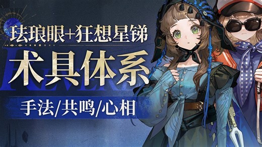【1999】术具体系攻略 珐琅眼 狂想星锑组成新乐队？手法/共鸣/心相