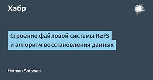 Строение файловой системы ReFS и алгоритм восстановления данных
