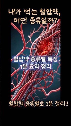내가 먹는 혈압약, 어떤 종류일까?|혈압약1분정리|건강정보