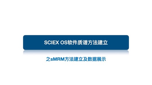 SCIEX OS软件 sMRM方法建立及数据展示