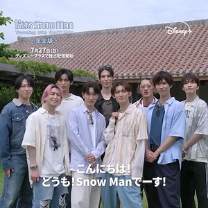 『#旅するSnowMan/ 完全版』 7/27（日）17時より #ディズニープラス 独占配信❕ 未公開シーンを加えた完全版でお届け✨ ここでしか観ることができない #SnowMan の自然体な姿をお楽しみに✈️ #旅スノ 詳細：https://disneyplus.disney.co.jp/program/traveling-with-snowman | ディズニー