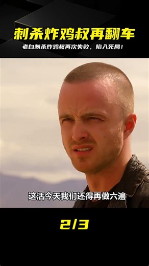 《絕命毒師》s4-02：老白刺殺炸雞叔再次失敗 #绝命毒师，老白，炸鸡叔，刺杀失败，美剧解说