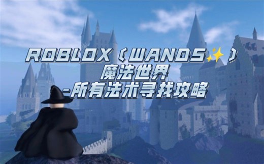 ROBLOX魔法世界-法术寻找攻略