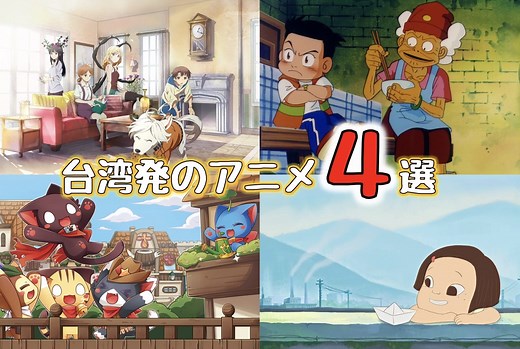 台湾発のアニメ5選！日本でも見れる？知ってたら超台湾通