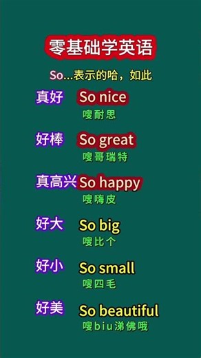 如果你知道So，就會更多#英語短語積累#零基礎學英語#每天堅持學英語