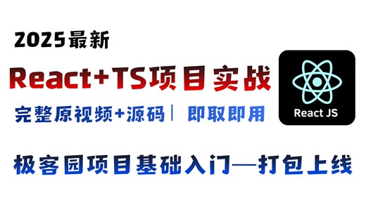 2025最新React TS项目实战|极客园项目基础入门到打包上线、完整版视频 源码|即取即用