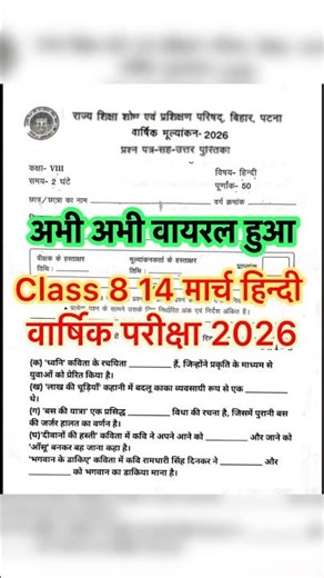 कक्षा -8वीं हिन्दी वार्षिक मूल्यांकन परीक्षा 2026 | class 8 16 march Hindi ka paper 2026