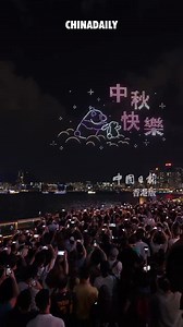 3.4K views · 86 reactions | The first-ever Mid-Autumn Festival drone display kicked off in Wan Chai on Tuesday night. Around 1,000 drones formed unique symbols representing the traditional Chinese festival, including jade rabbits, mooncakes, lanterns and even fire dragons that performed in Tai Hang. The show attracted thousands of residents and tourists who came to enjoy the fun of the festival. #drone #midautumnfestival | China Daily Hong Kong | Facebook
