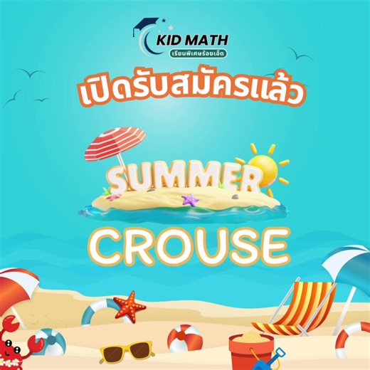 📣 ปิดเทอมนี้ มาเตรียมความมั่นใจก่อนเปิดเทอมกันนะคะ เริ่มเรียน 30 มีนาคม 2569 นี้ 🎉 🌞 SUMMER COURSE คณิต & อังกฤษ 42 ชั่วโมง สำหรับน้องๆ ที่กำลังจะขึ้น ป.1 – ป.6 และเตรียมสอบเข้า ม.1 และเตรียมความพร้อมสอบเข้า ม.1 ✨ เรียนสนุก เข้าใจง่าย ได้ผลจริง ✨ ปูพื้นฐานแน่น เรียนล่วงหน้าเสริมความมั่นใจ ✨ ตะลุยโจทย์ พร้อมเทคนิคคิดวิเคราะห์ ✨ ดูแลใกล้ชิด รายบุคคล ✨ กลุ่มเล็ก ไม่เกิน 15 คน (Private สุดๆ) ✨สอนโดยครูมีประสบการณ์ มากกว่า 10 ปี ❌รับจำนวนจำกัด ชั้นละไม่เกิน 15 คน❌ (Private สุดๆ) 📚💬 สอบถามได้ที่ 