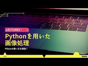 【Python Pillow超基礎】Lecture5：画像の合成