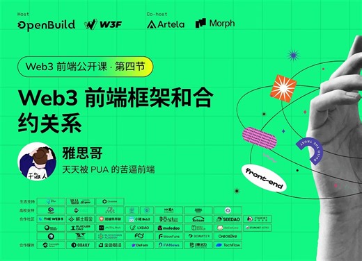 第四节 Web3 前端框架和合约关系