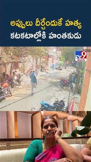 Visakhapatnam | అప్పులు దీర్చేందుకే.. కటకటాల్లోకి హంతకుడు..! - TV9