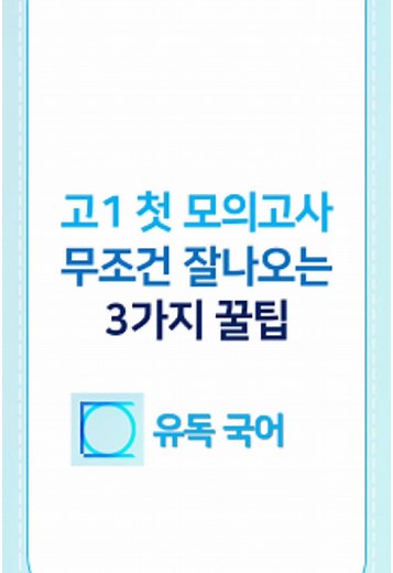 국어 모의고사 꿀팁 3가지 공개합니다!