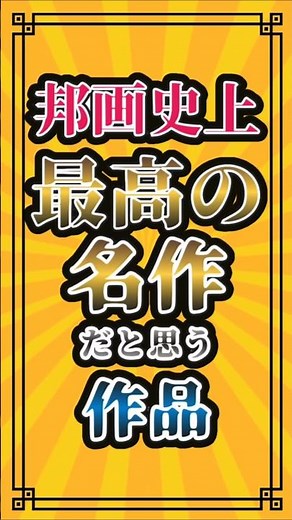 Name the movie you think is the greatest masterpiece in the history of Japanese movies lol #Movie...