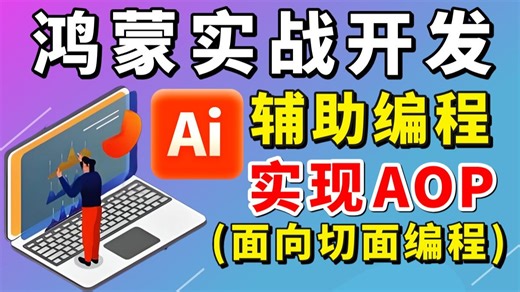 鸿蒙实战开发教程之利用AI辅助编程工具实现AOP（面向切面编程），深度剖析AOP框架~