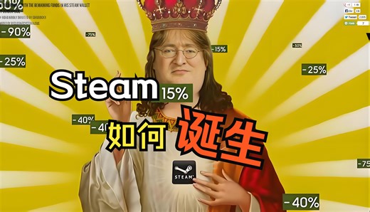 steam发展史：steam为何能成为世界上最好的游戏平台