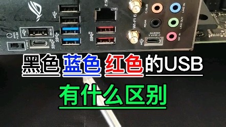 不同颜色USB接口的区别
