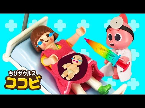 赤ちゃんが生まれるよ！｜出産｜お医者さん病院ごっこ｜子供の人気動画 Kids Song & Story｜ちびザウルスココビ