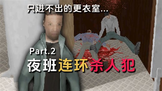 夜班恐怖故事…只进不出的更衣室！杀手就在其中。|独恐《Dressing Room》