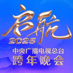 启航2025——中央广播电视总台跨年晚会