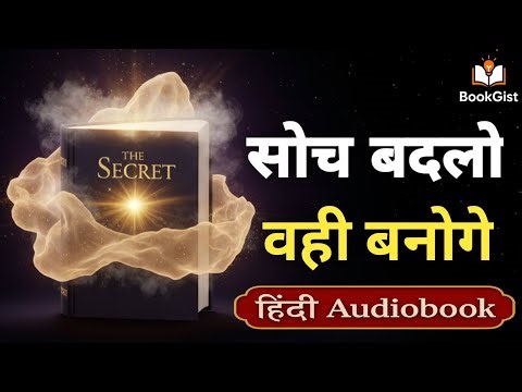 The Secret | सिर्फ सोच बदलो किस्मत खुद बदल जाएगी | Law of Attraction Explained in Hindi | Book Gist