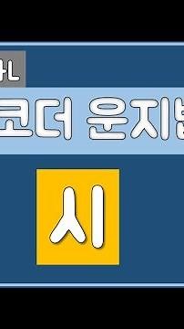 리코더 운지법 : 시 [뮤뜰TV]
