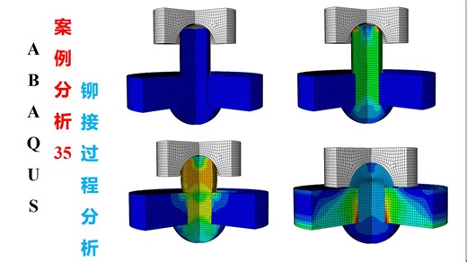 ABAQUS案例分析35 铆接过程分析详细教程