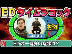 ED疑惑のバキ童にクリニックがED特化タイムショックを出題！