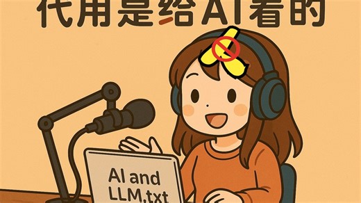 【绒绒播客】从 llms.txt聊起，代码是写给谁看的？