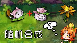 融合模式：新随机融合！