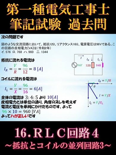 [First-Class Electrician] Written Exam 16-3. RLC Circuit 4 ~Parallel Circuit of Resistance and Co...