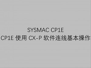 7 欧姆龙工业自动化可编程控制器 CP1E 视频教程之 CP1E 使用 CX-P 软件连线基本操作