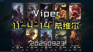 【Viper】20250923 韩服OB 王者局 MVP 11-4-14 希维尔
