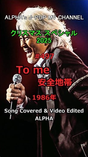 YouTube1000曲投稿チャレンジ開催中！自作MVで歌ってみた動画No.497、 安全地帯『To me』1984年 カバー/編集：ALPHA #いつもご視聴ありがとうございます#shorts