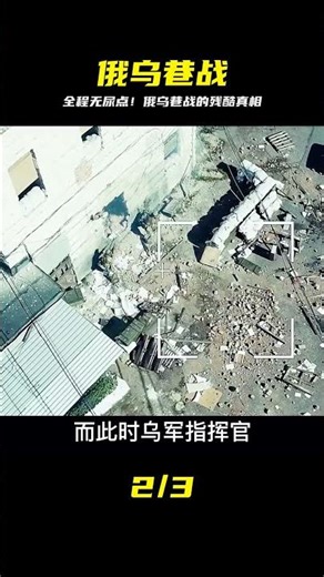 2022俄羅斯硬核戰爭片！俄烏巷戰的殘酷真相，從頭打到尾全程無尿點！ #电影 #电影解说 #影视 #影视解说 #剧情